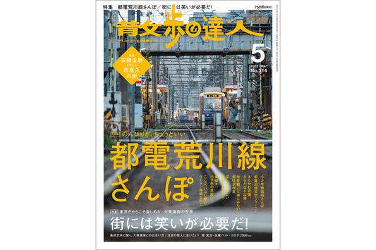 2022/04/22　4/21発売「散歩の達人」で紹介されました。